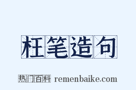 枉笔造句是什么意思的图片